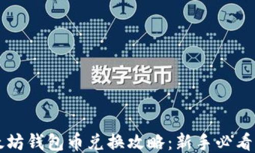 
以太坊钱包币兑换攻略：新手必看指南