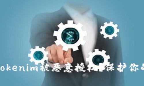 如何避免Tokenim被恶意授权？保护你的账户安全