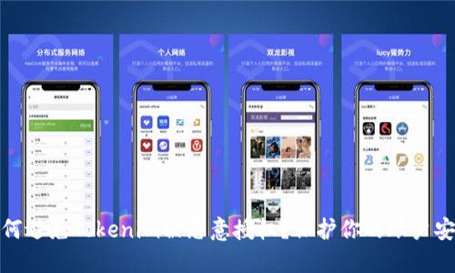 如何避免Tokenim被恶意授权？保护你的账户安全