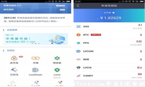 
如何将币从交易所提取到Tokenim平台？完整指南