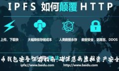 比特币钱包安全保存指南