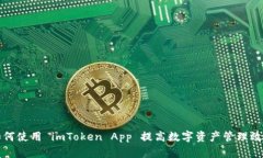 如何使用 imToken App 提高数