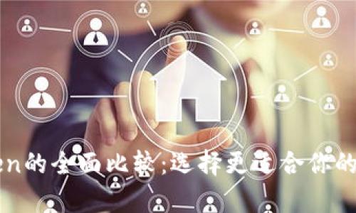 MyToken与imToken的全面比较：选择更适合你的数字资产管理工具