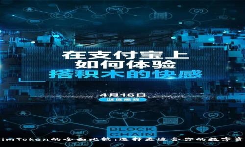 MyToken与imToken的全面比较：选择更适合你的数字资产管理工具
