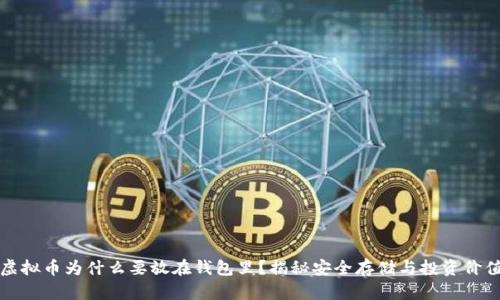 虚拟币为什么要放在钱包里？揭秘安全存储与投资价值