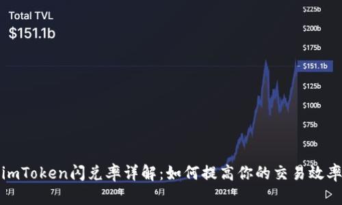 imToken闪兑率详解：如何提高你的交易效率