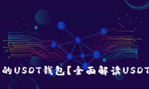 思考一个且的

如何选择适合你的USDT钱包？全面解读USDT钱包类型与推荐