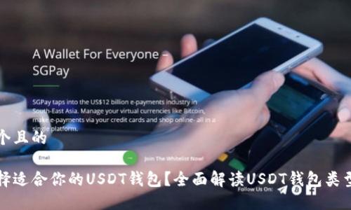 思考一个且的

如何选择适合你的USDT钱包？全面解读USDT钱包类型与推荐