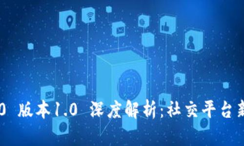 IM2.0 版本1.0 深度解析：社交平台新纪元