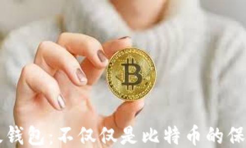 
比太钱包：不仅仅是比特币的保险箱