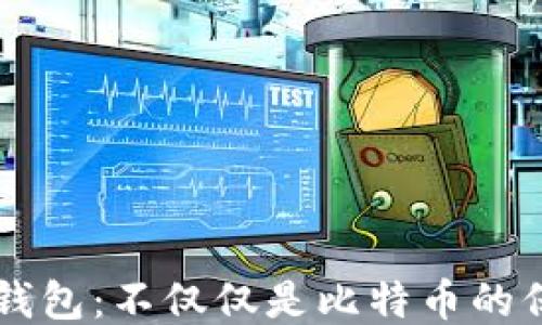 
比太钱包：不仅仅是比特币的保险箱