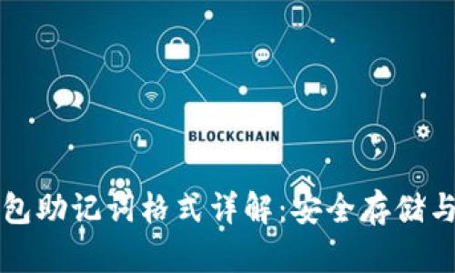 区块链钱包助记词格式详解：安全存储与使用技巧