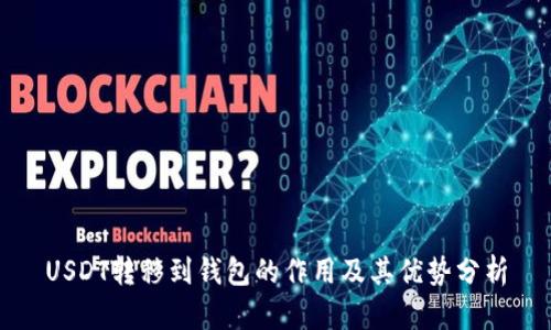 USDT转移到钱包的作用及其优势分析