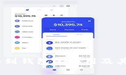 USDT转移到钱包的作用及其优势分析