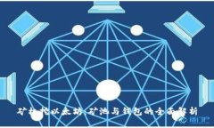 矿机挖以太坊：矿池与钱