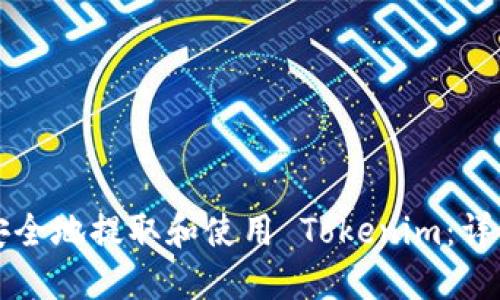 如何安全地提取和使用 Tokenim：详细指南