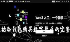 以太坊冷钱包购买数字货