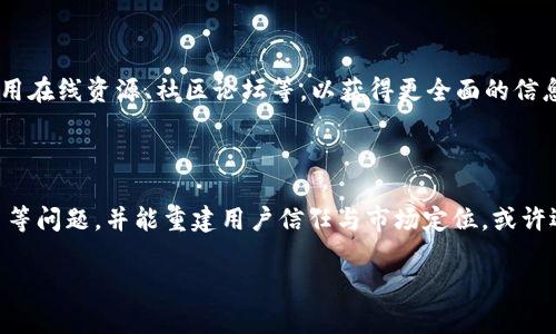 baiotiTokenim删除原因分析与影响/baioti
Tokenim, 删除原因, 加密货币, 投资风险/guanjianci

## 内容主体大纲

1. **引言**
   - Tokenim简介
   - 删除事件概述
   - 本文目的与重要性

2. **Tokenim的背景**
   - Tokenim的成立与发展
   - 主要功能与应用场景
   - Tokenim的市场表现

3. **Tokenim删除的原因**
   - 技术原因
   - 法规与合规压力
   - 市场竞争加剧
   - 用户需求变化

4. **Tokenim删除的影响**
   - 对项目方的影响
   - 对投资者的影响
   - 对市场的影响
   - 对相关行业的影响

5. **Tokenim的未来**
   - 可能的替代方案
   - 当前市场趋势分析
   - 对投资者的建议

6. **常见问题解答**
   - Tokenim的删除是否会影响整个加密货币市场？
   - 如何保护自己的投资以避免类似事件？
   - 别的项目也可能面临类似删除的风险吗？
   - 如何判断一个加密项目的真实价值？
   - 有哪些方法可以更好地选择加密资产？
   - Tokenim是否有恢复的可能？

---

## 内容详述

### 一、引言

在加密货币市场中，Tokenim是一个备受关注的项目。然而，最近Tokenim的删除引起了广泛的讨论与思考。本文将深入分析Tokenim删除的原因、影响，以及未来可能的走向。

### 二、Tokenim的背景

Tokenim成立于XXXX年，旨在通过其独特的技术架构和创新的商业模式，为用户提供高效、安全的加密资产管理服务。在成立初期，Tokenim凭借其便捷的使用体验迅速积累了一批忠实用户，并在市场上取得了可观的成绩。然而，随着市场竞争的加剧，Tokenim面临着诸多压力。

### 三、Tokenim删除的原因

#### 技术原因

Tokenim在技术上的不足是导致其删除的重要原因之一。许多用户反馈其平台存在频繁的系统故障与操作慢的问题，这直接影响了用户体验与信任度。技术团队虽进行了，但始终未能解决根本问题，导致用户纷纷流失。

#### 法规与合规压力

各国对加密货币行业的监管力度不断加强，Tokenim在合规性方面的缺失，使其面临了巨大的法律风险。尤其是在某些地区，Tokenim未能获得相应的牌照，这限制了其业务的发展。因此，出于规避风险的考虑，项目方最终决定删除Tokenim。

#### 市场竞争加剧

加密行业的竞争非常激烈，Tokenim面对众多优质的竞争对手，虽尝试通过营销与更新来提升市场地位，但成效甚微。市场份额的逐渐流失，让Tokenim不得不重新评估其市场策略，最终选择退出。

#### 用户需求变化

随着用户需求的变化，Tokenim未能及时调整其产品定位和功能，导致用户流失。新的技术与使用方式的出现使得Tokenim的许多功能显得过时，用户更倾向于寻求更新、更有效的平台。

### 四、Tokenim删除的影响

#### 对项目方的影响

Tokenim的删除无疑对其项目方造成了巨大的经济损失与声誉打击。投资者信心的崩溃，意味着后续融资与发展会更加困难，项目方需要付出额外的努力来恢复市场的信任。

#### 对投资者的影响

对投资者而言，Tokenim的删除意味着他们的资产可能无法再被追踪，带来了巨大的经济损失。因此，投资者在选择项目时，需要更加谨慎，评估项目的潜在风险。

#### 对市场的影响

Tokenim事件反映出整个加密货币市场的动荡。市场对于项目透明度与合规性的关注愈发加强，可能引发更多项目进行自查与整改。这无疑将对市场产生深远的影响。

#### 对相关行业的影响

相关行业如区块链技术、支付系统等，也将受到Tokenim删除的波及。那些与Tokenim有合作或依赖关系的项目，可以预见将在业务上遭受不同程度的影响。

### 五、Tokenim的未来

#### 可能的替代方案

面对Tokenim的删除，项目方和投资者需要寻找新的替代方案来填补这一市场空白。诸如去中心化金融（DeFi）与其他新兴技术的应用，都是值得关注的方向。

#### 当前市场趋势分析

当前市场正处于快速变化之中，新项目层出不穷，用户需求也在不断演变。因此，理解市场趋势、关注技术革新，将有助于投资者做出更明智的决策。

#### 对投资者的建议

投资者在面对不确定的市场时，需要提高警惕，详细了解项目背景，关注项目方的透明度、合规状况以及市场表现，方能在加密行业中立于不败之地。

### 六、常见问题解答

#### Tokenim的删除是否会影响整个加密货币市场？

Tokenim的删除虽然是一个个别事件，但它反映出来的问题却是普遍的。随着市场上越来越多的项目相继面临监管压力和竞争挑战，Tokenim的删除可能会引发人们对其他项目的关注与讨论。此外，市场情绪的变化也会因为这些个别事件而波动，投资者需保持警觉。

#### 如何保护自己的投资以避免类似事件？

保护投资的关键在于选择优质的项目，并做好充分的市场调研。投资者应了解项目的背景、团队及其资本运作情况。同时，分散投资也是减少风险的重要手段，尽量不要将所有资本集中在单一项目上。此外，关注市场和政策的变化，实时调整投资策略也非常重要。

#### 别的项目也可能面临类似删除的风险吗？

是的，任何一个项目都有可能面临删除的风险。市场竞争、法规压力、技术瓶颈等因素都可能导致项目失败。因此，投资者在选择项目时，不仅要关注项目的当前表现，更应关注其发展潜力与合规状态。

#### 如何判断一个加密项目的真实价值？

判断一个加密项目的真实价值需要从多个维度进行分析，包括技术基础、市场需求、团队背景、用户反馈等。通过对项目白皮书的深入研究，对技术细节的了解，以及对项目实际运作的观察，投资者可以更全面地评估项目的潜力。

#### 有哪些方法可以更好地选择加密资产？

选择加密资产时，可以关注一些关键因素，如项目的团队背景、技术实现、市场需求、社区支持等。此外，投资者还应利用在线资源、社区论坛等，以获得更全面的信息与反馈。持之以恒的学习与跟踪市场动态，也是选择加密资产的关键。

#### Tokenim是否有恢复的可能？

虽然Tokenim当前面临删除，但并不代表其完全没有恢复的可能。如果其能够解决技术问题，合规压力以及市场竞争等问题，并能重建用户信任与市场定位，或许还有重回市场的机会。然而，这需要长时间的努力和准备。

以上是关于Tokenim删除的详细分析与解答，希望能够帮助读者更好地理解该事件的背景与影响。