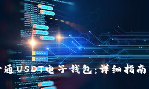 如何快速开通USDT电子钱包：详细指南与注意事项
