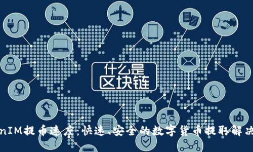 TokenIM提币速度：快速、安全的数字货币提取解决方案