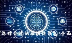 如何选择合适的区块链钱