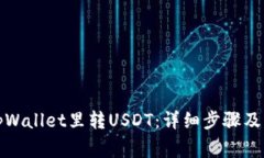 如何向tpWallet里转USDT：详