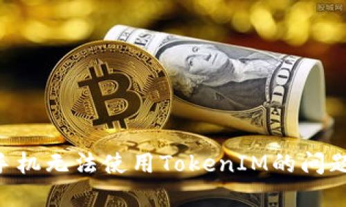 解决苹果手机无法使用TokenIM的问题：全面指南