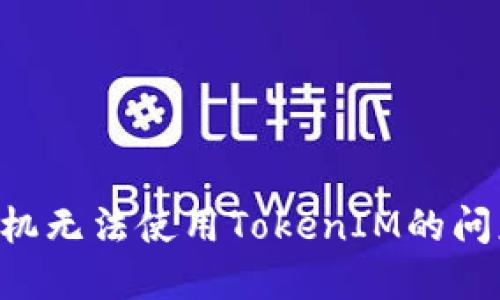 解决苹果手机无法使用TokenIM的问题：全面指南