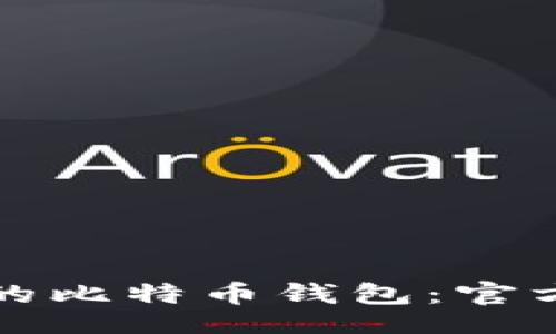 且的

找到最安全的比特币钱包：官方推荐的选择