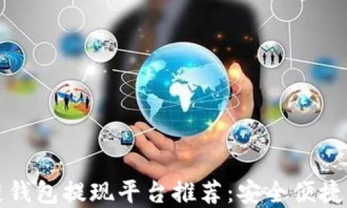 
区块链钱包提现平台推荐：安全便捷的选择