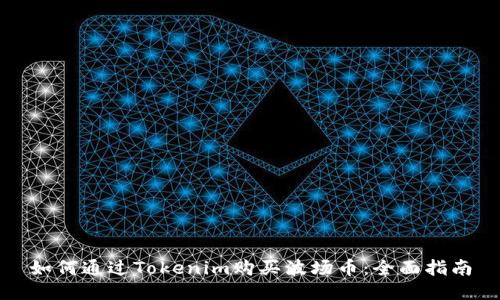 如何通过Tokenim购买波场币：全面指南