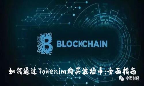 如何通过Tokenim购买波场币：全面指南