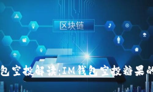 以太坊钱包空投解读：IM钱包空投糖果的完整指南