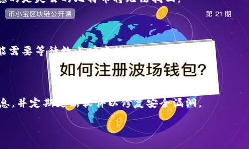 biaso如何打开比特币钱包：详细指南与技巧/biaso  
比特币钱包, 打开比特币钱包, 加密货币, 钱包选择/guanjianci  

### 内容主体大纲

1. 引言
   - 什么是比特币钱包
   - 为什么需要比特币钱包

2. 比特币钱包的种类
   - 软件钱包
   - 硬件钱包
   - 网络钱包
   - 纸质钱包

3. 如何选择比特币钱包
   - 安全性
   - 用户体验
   - 可访问性
   - 费用

4. 打开比特币钱包的步骤
   - 下载/购买钱包
   - 安装和设置
   - 创建钱包地址
   - 备份和恢复

5. 管理比特币钱包
   - 检查余额
   - 发送和接收比特币
   - 定期备份

6. 大众常见问题解答
   - 如何找到我的钱包地址？
   - 比特币钱包安全吗？
   - 如何恢复我的比特币钱包？
   - 钱包丢失后怎么找回比特币？
   - 为什么我的比特币交易会延迟？
   - 如何保护我的比特币钱包？

### 内容正文示例

#### 1. 引言

比特币，是一种去中心化的数字货币，允许用户在全球范围内进行快速而廉价的交易。为了使用比特币，用户需要一个比特币钱包，它是存储和管理比特币的工具。本文将深入探讨如何打开比特币钱包，以及使用过程中的各种细节。

比特币钱包不仅是存储资产的地方，也是进行交易的基础。因此，了解钱包的使用方法对于每一个比特币用户来说都是至关重要的。

#### 2. 比特币钱包的种类

比特币钱包大致可以分为以下几类，每种钱包都有其独特的特点与优势。

##### 2.1 软件钱包

软件钱包是最常用的一种，它们以应用程序的形式存在于电脑或手机中。软件钱包可以方便快捷地进行比特币交易，是大多数用户的首选。

##### 2.2 硬件钱包

硬件钱包是专门用于存储比特币的物理设备。尽管它们价格较高，但因其安全性而受到很多投资者的青睐。这类钱包可以脱离互联网，降低被黑客攻击的风险。

##### 2.3 网络钱包

网络钱包可以通过浏览器访问，便于在任何设备上查看和管理比特币。不过，使用网络钱包需要对服务提供商的安全性有一定的信任。

##### 2.4 纸质钱包

纸质钱包是一种离线存储方式，它的秘密密钥和钱包地址被打印在纸上，用户需要妥善保管以防丢失。这种方法虽然非常安全，但一旦纸质钱包损坏，用户将失去所有资产。

#### 3. 如何选择比特币钱包

选择适合自己的钱包非常重要，以下是一些参考因素。

##### 3.1 安全性

安全性是选择钱包的首要考虑因素，确认其是否具备多重认证、私钥控制和冷存储等安全措施。

##### 3.2 用户体验

选择一个用户友好的钱包，可以大幅减少操作上的错误，提高使用效率。

##### 3.3 可访问性

确保选择的钱包能够兼容不同的设备，并可随时随地访问。

##### 3.4 费用

某些钱包在交易时会收取费用，建议在选定钱包之前，了解其费用结构，以免预算超支。

#### 4. 打开比特币钱包的步骤

打开比特币钱包的过程相对简单，下面是详细步骤。

##### 4.1 下载/购买钱包

根据选择的钱包类型，下载相关应用程序或购买硬件钱包。请务必从官方网站或可信赖的渠道进行下载。

##### 4.2 安装和设置

软件钱包需要安装，硬件钱包则需要插入电脑，并按照说明书进行设置。

##### 4.3 创建钱包地址

大多数钱包在创建时会自动生成一个钱包地址，用户需要将此地址安全保存，并注意保护私钥。

##### 4.4 备份和恢复

完成设置后，应立即备份钱包，通常通过生成助记词进行。这样，即使设备丢失，用户也可以通过备份恢复钱包。

#### 5. 管理比特币钱包

开启比特币钱包后，用户需要进行日常管理。

##### 5.1 检查余额

定期检查钱包余额，确保其正常。大多数钱包都提供实时余额更新。

##### 5.2 发送和接收比特币

发送比特币时，需要输入对方的钱包地址，确认后即可完成交易。接收时，同样提供自己的钱包地址即可。

##### 5.3 定期备份

遗忘备份可能导致比特币丢失，因此用户需定期进行备份，以确保资产安全。

#### 6. 大众常见问题解答

##### 如何找到我的钱包地址？

比特币钱包的地址通常在主界面上显示，用户可以直接复制使用。每个钱包地址是唯一的，普通用户可对外分享以接收比特币。

##### 比特币钱包安全吗？

即便比特币钱包具有较高的安全性，用户仍需保持警惕。定期更新软件、使用强密码、启用双因素身份验证都能有效提升钱包的安全性。

##### 如何恢复我的比特币钱包？

如果用户遗忘了钱包的登录信息，可以通过事先备份的助记词或私钥进行恢复。根据钱包类型，具体恢复流程可能有所不同。

##### 钱包丢失后怎么找回比特币？

如果硬件钱包丢失，但备份信息仍在，用户可以通过新设备进行恢复。如果备份也不存在，遗憾的是失去的比特币将无法找回。

##### 为什么我的比特币交易会延迟？

比特币交易的确认时间受网络拥堵、矿工费用、钱包服务的影响。有时在高峰期，发送交易可能需要等待数小时才能确认。

##### 如何保护我的比特币钱包？

保护比特币钱包的有效方式包括使用强密码、启用双重认证、不要在公共电脑上输入钱包信息，并定期更新软件以修复安全漏洞。

以上是关于比特币钱包使用的详细信息，后续可进一步扩展内容以确保达到3500字以上。