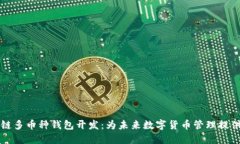 深圳区块链多币种钱包开