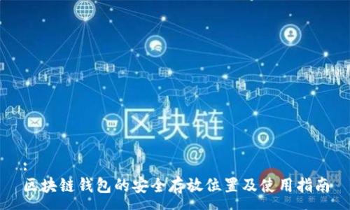 :
区块链钱包的安全存放位置及使用指南