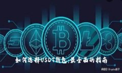 如何选择USDT钱包：最全面