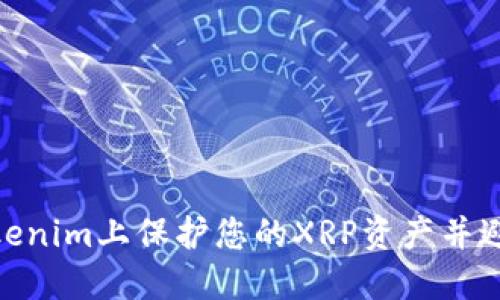 : 如何在Tokenim上保护您的XRP资产并避免潜在风险