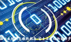   美国以太坊钱包提现指南