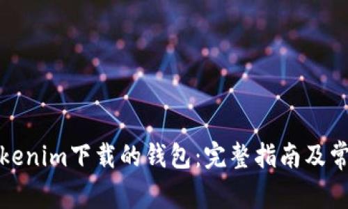 如何找回Tokenim下载的钱包：完整指南及常见问题解答