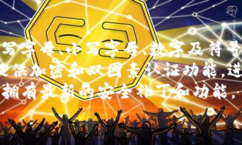 思考一个且的优质  
mytitle如何找回丢失的TokenIM密钥？一步一步教你解决问题/mytitle

关键词：  
TokenIM, 密钥丢失, 找回密钥, TokenIM使用/guanjianci

内容主体大纲：  
1. 引言  
   - TokenIM概述  
   - 密钥的重要性  
   - 密钥丢失的可能后果  

2. TokenIM密钥的作用  
   - 什么是TokenIM密钥？  
   - TokenIM密钥的主要功能  
   - 我为什么要保护我的TokenIM密钥？  

3. 为什么会丢失TokenIM密钥？  
   - 常见的密钥丢失原因  
   - 如何避免密钥丢失？  
   - 密钥管理的最佳实践  

4. 找回丢失的TokenIM密钥的方法  
   - 检查备份  
   - 恢复使用其他设备的密钥  
   - 使用TokenIM支持服务  

5. 如何防止TokenIM密钥再次丢失？  
   - 安全存储建议  
   - 防止非法访问的措施  
   - 定期备份密钥的重要性  

6. TokenIM密钥的安全性  
   - 加密与安全性  
   - 密钥泄露后的处理步骤  
   - 安全使用TokenIM小贴士  

7. 结论  
   - 总结密钥丢失的问题及解决方案  
   - 未来防护建议  

### 引言  
TokenIM作为一款高效可靠的通讯工具，广泛用于加密消息传递和信息安全管理。其核心特性之一就是通过密钥来确保用户信息的安全。然而，不少用户在使用过程中可能会遇到密钥丢失的尴尬局面，从而带来不必要的困扰。本文旨在深入探讨如何找回丢失的TokenIM密钥，并提供有关其重要性的详细信息。

### TokenIM密钥的作用  
首先，我们需要明确TokenIM密钥的具体含义。TokenIM密钥是用于加密与解密信息的主要凭证，它确保了你发送和接收的消息在传输过程中的安全性。没有这个密钥，用户无法访问其加密的消息，因而密钥的丢失可能导致无法恢复重要信息。

### 为什么会丢失TokenIM密钥？  
密钥丢失的原因多种多样，如设备损坏、意外格式化、文件丢失等情况都可能导致密钥的不可回收。建议用户定期检查和维护自己的密钥，以避免出现不必要的麻烦。

### 找回丢失的TokenIM密钥的方法  
如果不幸遭遇密钥丢失，首先不要惊慌。检查是否有密钥备份是第一步，很多用户在初始设置时都会保存一份密钥副本。此外，如果使用不同设备登录，你也可以尝试在其他设备中找到密钥。

### 如何防止TokenIM密钥再次丢失？  
为了避免再次丢失密钥，建议用户采取一些措施，如使用密码管理软件来储存密钥、定期备份和创建安全的存储环境。此外，了解如何安全地使用TokenIM也是非常必要的。

### TokenIM密钥的安全性  
在信息安全日益受到重视的今天，TokenIM密钥的安全性显得尤为重要。了解加密技术和密钥保护措施，将有助于提高你对TokenIM的使用安全性。

### 结论  
密钥丢失往往给用户带来不便，但通过合理的方法和措施，可以有效地找回并保护好TokenIM的密钥。从而实现信息的安全传递，保护用户的隐私。

---

### 相关问题及详细介绍

#### 问题1：TokenIM密钥可以备份吗？如何备份？
TokenIM密钥可以备份吗？如何备份？
TokenIM密钥是可以备份的，为了防止将来出现任何不可预见的情况，进行备份是非常必要的。用户在初次设置TokenIM时，系统通常会提供一些备份选项，比如导出密钥到安全的文件中、使用云存储服务等。
首先，用户可以通过TokenIM的应用菜单选项找到“备份密钥”的功能。选择合适的存储介质，例如U盘或外部硬盘，将密钥文件安全保存。其次，用户还可以选择将密钥加密，然后通过云存储进行备份。无论选择哪种方式，都应确保备份的地方安全可靠，以防止密钥文件被未授权的用户访问。
最后，建议用户定期进行密钥的备份，以适应设备更新、文件丢失等风险。一份及时的备份可以为用户节省大量的麻烦和时间。

#### 问题2：TokenIM密钥丢失后会影响哪些功能？
TokenIM密钥丢失后会影响哪些功能？
TokenIM密钥的丢失会严重影响用户的信息安全性。首先，用户无法解密以前通过TokenIM发送或接收的消息，这意味着所有的历史通讯记录将无法访问，可能导致信息的完全丧失。
其次，密钥的丢失还会影响用户今后的通讯功能。用户无法再安全地发送和接收新的消息，因为没有密钥就无法开展加密通讯。对于使用TokenIM进行重要商务交流的用户来说，这将极可能导致严重的后果。
此外，由于TokenIM本身设计为安全性较高的通讯工具，如果密钥丢失，用户也可能面临一定的法律责任或隐私泄露的风险。因此，保护密钥的安全性，对每位TokenIM用户来说都是至关重要的。

#### 问题3：如何避免TokenIM密钥丢失的风险？
如何避免TokenIM密钥丢失的风险？
避免TokenIM密钥丢失的首要措施是定期备份密钥。此外，用户应当采用一套良好的密钥管理策略，确保密钥始终处于受控状态。
首先，选取一个安全的存储介质来存储密钥，比如加密的USB设备或专用的密码管理器。其次，确保所有设备的操作系统和应用程序都是最新版本，以减少安全漏洞被利用的可能性。
另外，建立一个文件跟踪系统，记录密钥的使用情况与备份时间，可以及时发现潜在的风险。此外，用户在进行任何用途的密钥传输或分享时，要确保都是通过安全的方式进行，比如VPN或加密邮件。

#### 问题4：丢失TokenIM密钥后，如果想继续使用怎么办？
丢失TokenIM密钥后，如果想继续使用怎么办？
一旦丢失TokenIM密钥，用户仍然可以继续使用TokenIM，但这是依赖于他们是否有可用的备份。如果有备份，用户可以迅速找到备份文件，将其导入TokenIM中，恢复正常使用。
然而，如果用户没有备份，可以尝试联系TokenIM的客服支持，查看是否有恢复选项。某些情况下，TokenIM可能提供密码重置或密钥重建服务，但这是相对复杂且有一定限制的。
如果所有方法都无法找回密钥，用户可能需要考虑创建一个新的TokenIM账号。在这种情况下，用户应该确保其新密钥的安全性，遵循良好的密钥管理实践，以避免未来再次丢失。

#### 问题5：TokenIM密钥丢失后恢复消息的可能性？
TokenIM密钥丢失后恢复消息的可能性？
恢复TokenIM密钥丢失后依赖于是否有可用的备份。如果备份齐全，用户可以导入备份的密钥，从而重新访问所有加密的消息。但如果没有任何形式的备份，回溯恢复消息显然是不可能的。
在此情况下，重要的信息可能会全部丢失，对用户来说是一次沉重的打击。为了尽量避免信息丢失，用户应保持定期备份的习惯。此外，系统的消息数据备份功能，也许可以协助恢复一些历史记录。
最重要的是，无论如何，要重视密钥的保存，将其信息保密并实施严格控制。确保在后续使用TokenIM时采取更有效的安全措施。

#### 问题6：如何提高TokenIM密钥的安全性？
如何提高TokenIM密钥的安全性？
提高TokenIM密钥的安全性可以通过多种手段实现。首先，使用强密码对密钥文件进行加密是保护密钥安全的有效方法，强密码通常包含大写字母、小写字母、数字及符号组合，并定期更换密码。
其次，用户可以使用专用的密码管理软件，将密钥存储在可信赖的地方，而不是简单地将其保存在常见的文件夹中。许多现代密码管理器还提供加密和双因素认证功能，进一步提升安全性。
此外，定期监测和审查TokenIM账户的使用记录，可以帮助察觉异常活动，从而加强账户的安全性。同时，及时更新TokenIM软件版本，以确保拥有最新的安全补丁和功能。
最后，培养安全意识是重要的，用户自身也应具备一定的安全常识，以规避信息安全的潜在风险。