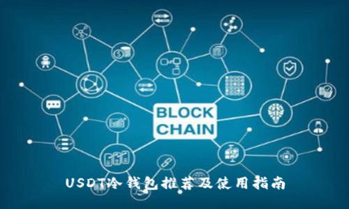 USDT冷钱包推荐及使用指南