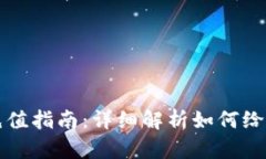 虚拟币充值指南：详细解