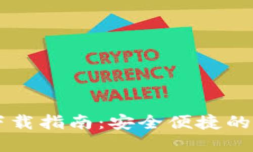 Gorc区块链钱包下载指南：安全便捷的数字资产管理利器