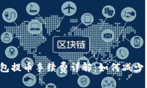 以太坊钱包提币手续费详解：如何减少交易成本？