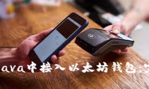 如何在Java中接入以太坊钱包：完整指南