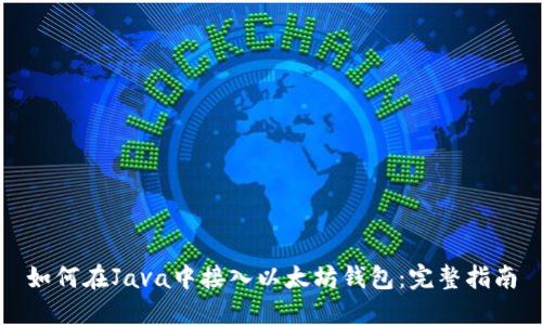 如何在Java中接入以太坊钱包：完整指南