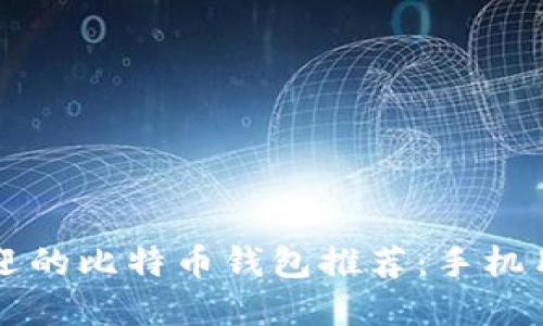 中国最受欢迎的比特币钱包推荐：手机用户必读指南