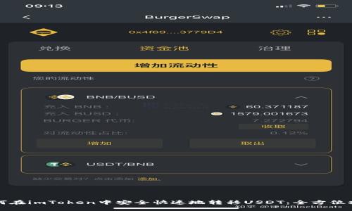 如何在imToken中安全快速地转移USDT：全方位指南