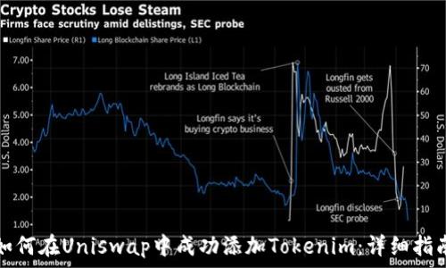   
如何在Uniswap中成功添加Tokenim：详细指南
